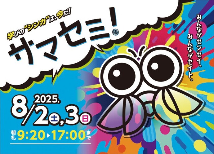 みんなのサマーセミナー2025バナー
