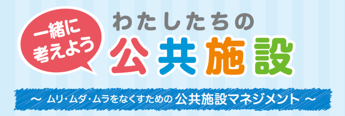 一緒に考えようわたしたちの公共施設