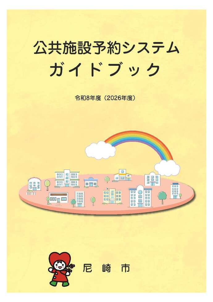公共施設予約システムガイドブック表紙