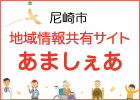 尼崎市地域情報共有サイト　あましぇあ（外部リンク・新しいウィンドウで開きます）