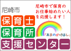 尼崎市保育士・保育所支援センターあまのかけはし（外部リンク・新しいウィンドウで開きます）