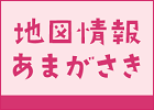 地図情報あまがさき　バナー（外部リンク・新しいウィンドウで開きます）