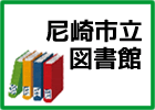 尼崎市立図書館　バナー（外部リンク・新しいウィンドウで開きます）