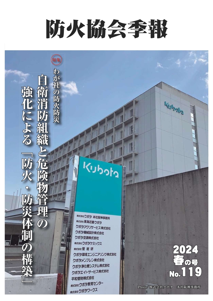 防火協会季報表紙