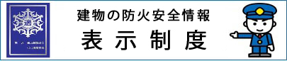 建物の防火安全情報　表示制度