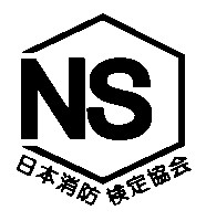 日本消防検定協会の鑑定合格証（NSマーク）