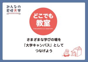 どこでも教室