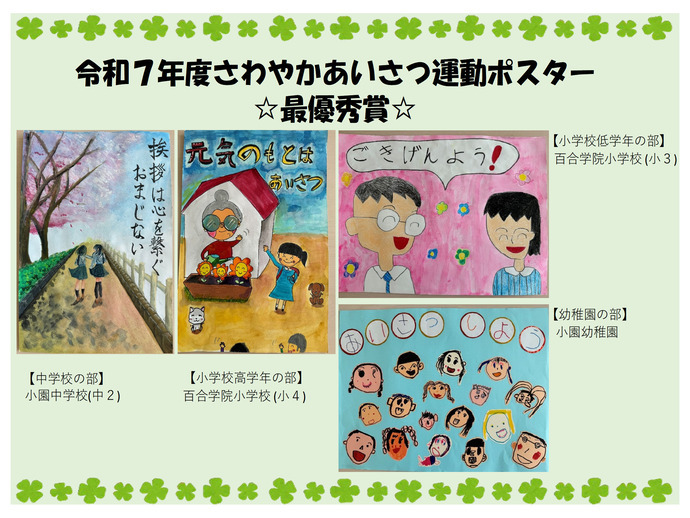 令和7年度さわやかあいさつの会最優秀賞受賞作品画像