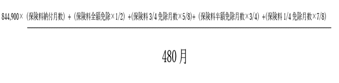 老齢基礎年金額の計算式（昭和31年4月1日以前生まれ）