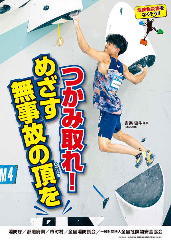 令和8年度危険物安全運動ポスター
