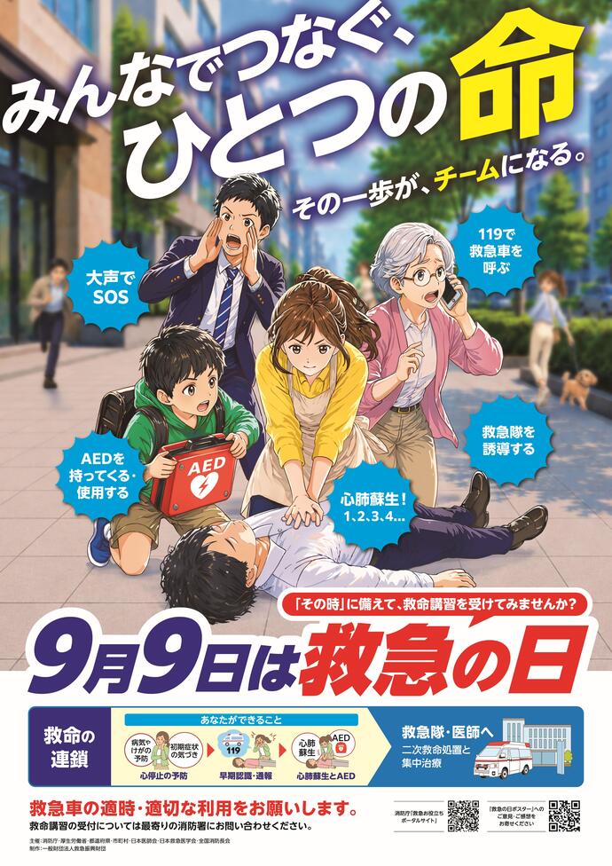 9月9日は救急の日