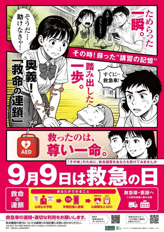 9月9日は救急の日