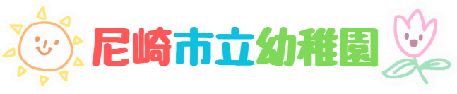 市立幼稚園 令和9年度入園 幼稚園説明会のご案内