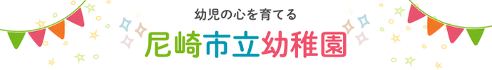 尼崎市立幼稚園