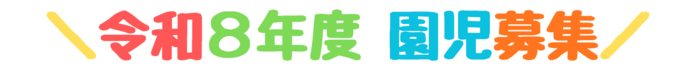 令和8年度　園児募集