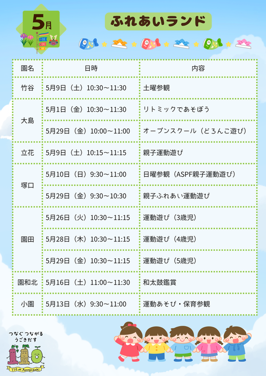 5月ふれあいランド予定