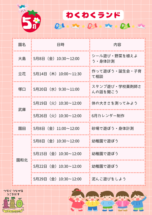 5月わくわくランドスケジュール