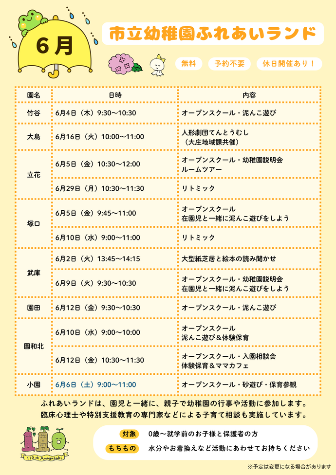 6月ふれあいランド予定