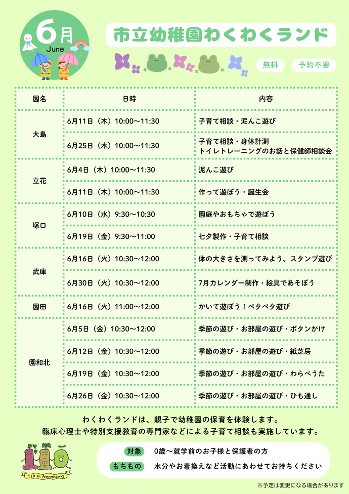 5月わくわくランドスケジュール