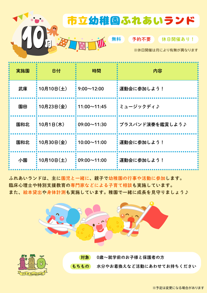 令和8年度10月のふれあいランドのスケジュール