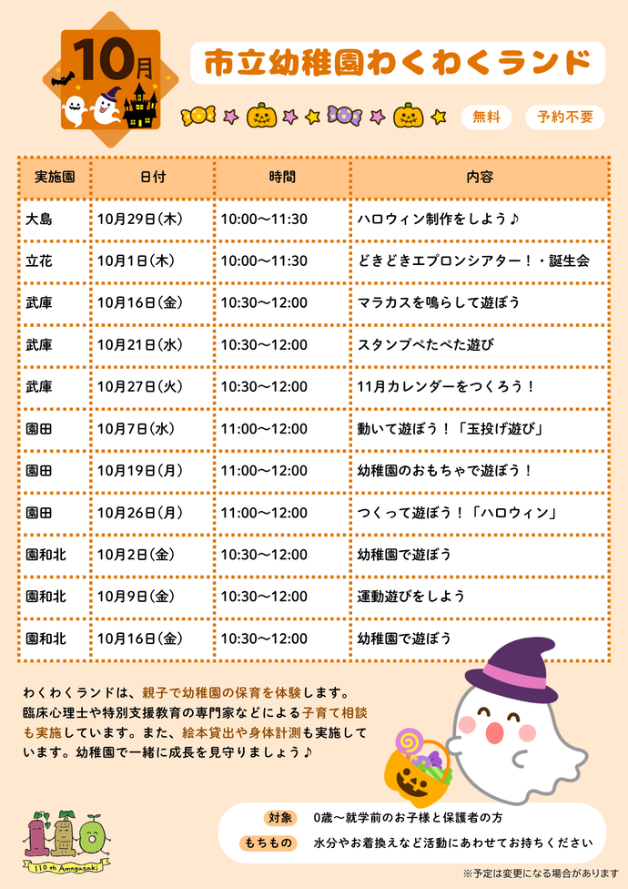 令和8年度10月わくわくランドスケジュール