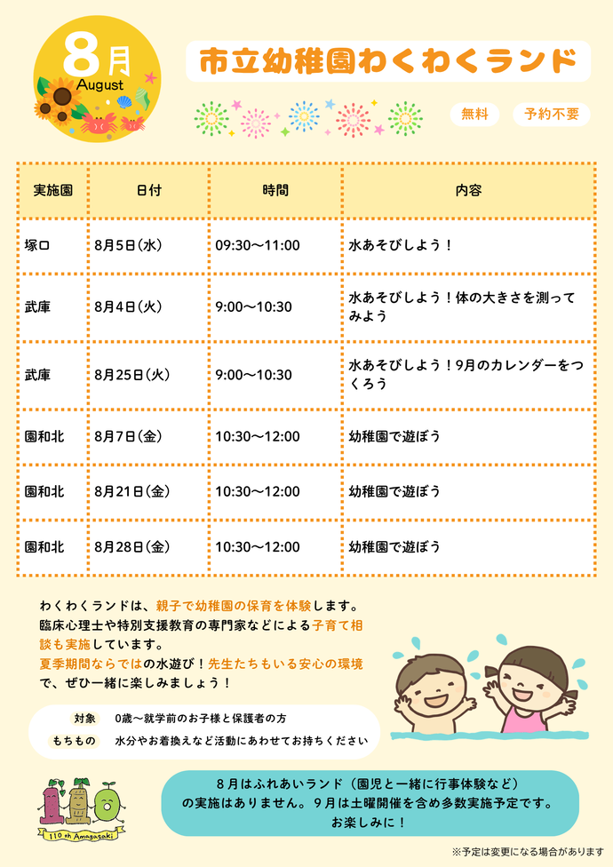 8月わくわくランド予定