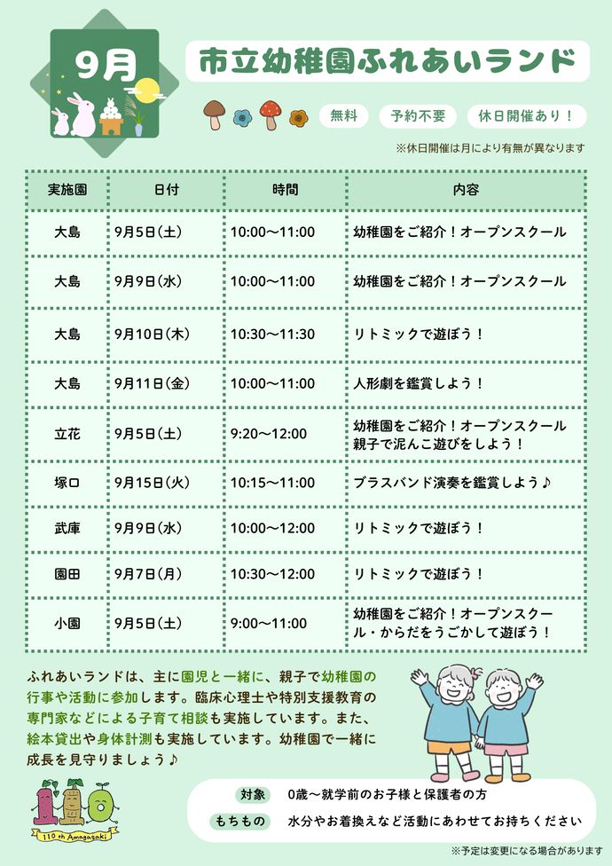 9月ふれあいランド予定