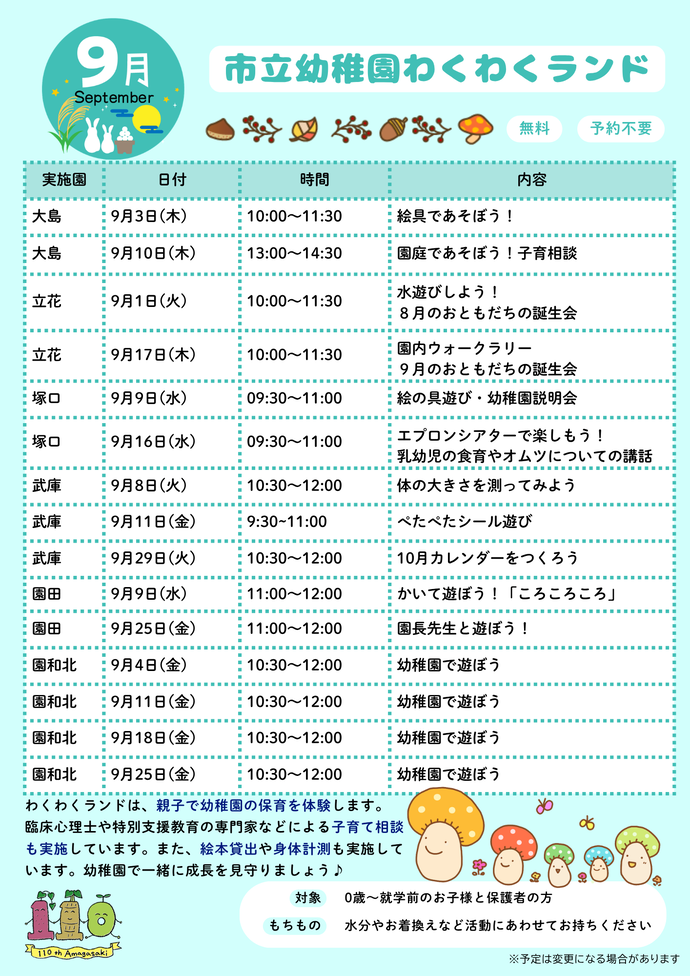 9月わくわくランド予定