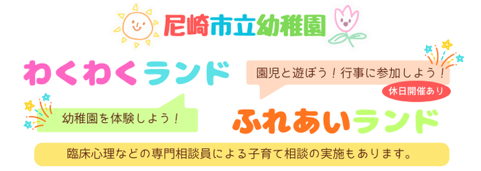 市立幼稚園子育て支援　わくわくランド　ふれあいランド　幼稚園で体験保育や行事参加　休日実施もあり