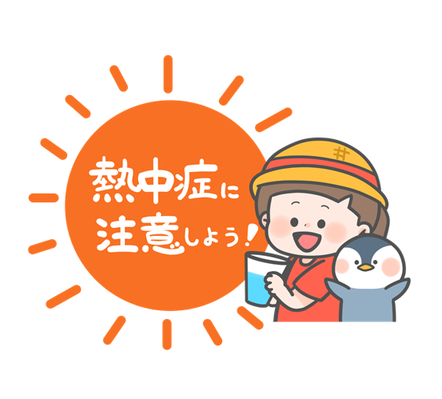 熱中症に注意しよう
