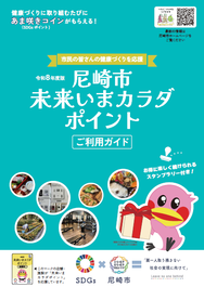 『尼崎市未来いまカラダポイントご利用ガイド』の表紙