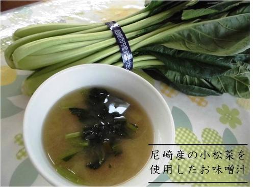 尼崎産の小松菜を使用したお味噌汁