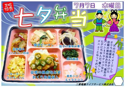 七夕特別食のポスター