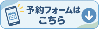予約フォームは下のURLをクリックしてください。
