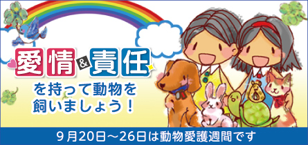 動物愛護週間