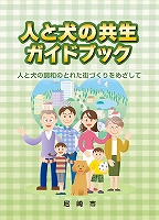 人と犬の共生ガイドブック