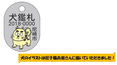 犬のイラストは尼子騒兵衛に描いていただきました