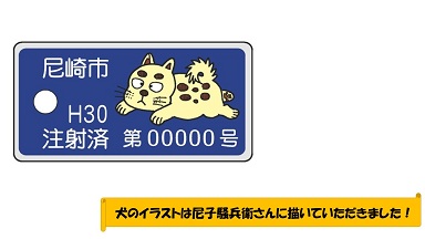 犬のイラストは尼子騒兵衛さんに描いていただきました