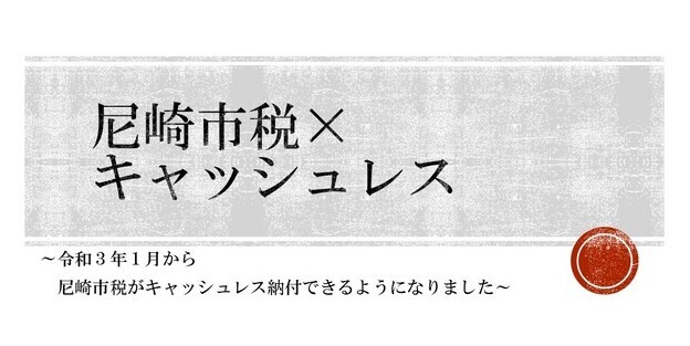 尼崎市税についてキャッシュレス納付ができるようになりました！