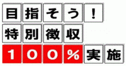 目指そう特別徴収100パーセント実施