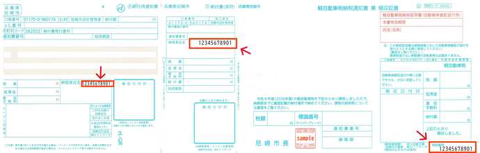 軽自動車税の納税通知書兼納付書。照会番号は、納税者氏名の右隣か、領収証書の用紙右下に記載。