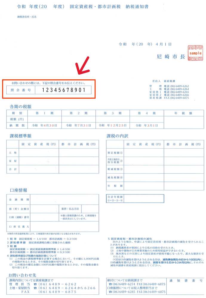 固定資産税の納税通知書。照会番号は用紙の左上、納税者住所と氏名の下に記載。