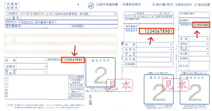 税標準納付書。照会番号は納税者名の右上に記載されている11桁の数字。