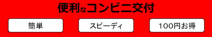 画像：コンビニ交付のメリット