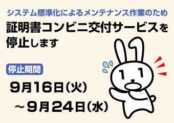 コンビニ交付サービスを停止します