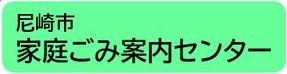 家庭ごみ案内センター