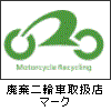 廃棄二輪車取り扱い店のマーク