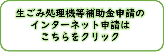 生ごみ処理機補助金申請インターネット受付（外部リンク・新しいウィンドウで開きます）