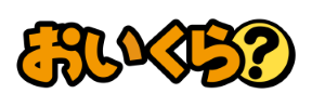 「おいくら」