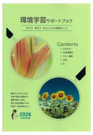 環境学習サポートブック(令和8年度版)表紙イメージ
